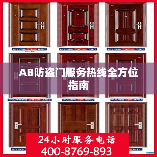 AB防盗门服务热线全方位指南