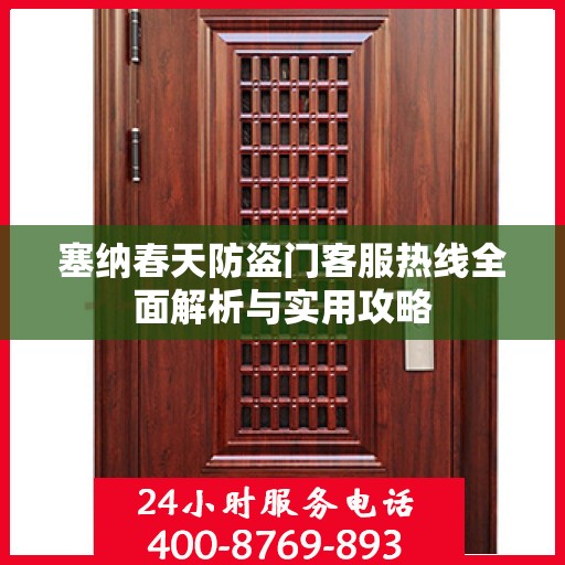 塞纳春天防盗门客服热线全面解析与实用攻略
