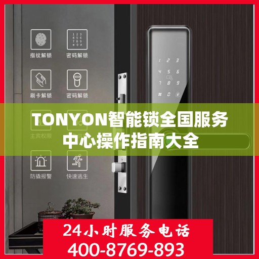 TONYON智能锁全国服务中心操作指南大全