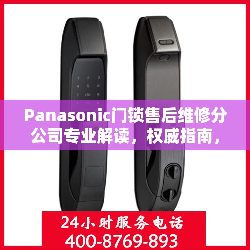 Panasonic门锁售后维修分公司专业解读，权威指南，一站式解决您的维修难题