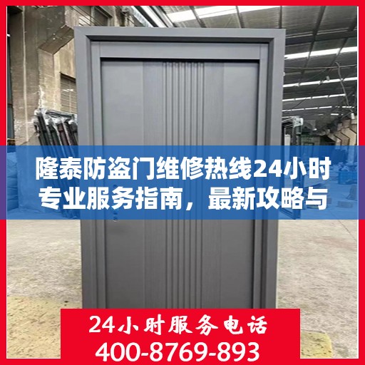 隆泰防盗门维修热线24小时专业服务指南，最新攻略与电话速查