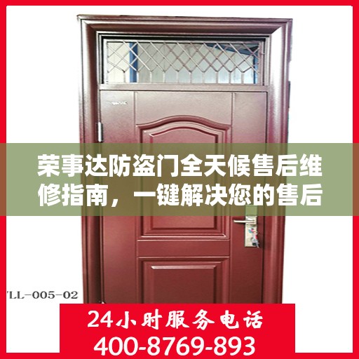 荣事达防盗门全天候售后维修指南，一键解决您的售后问题
