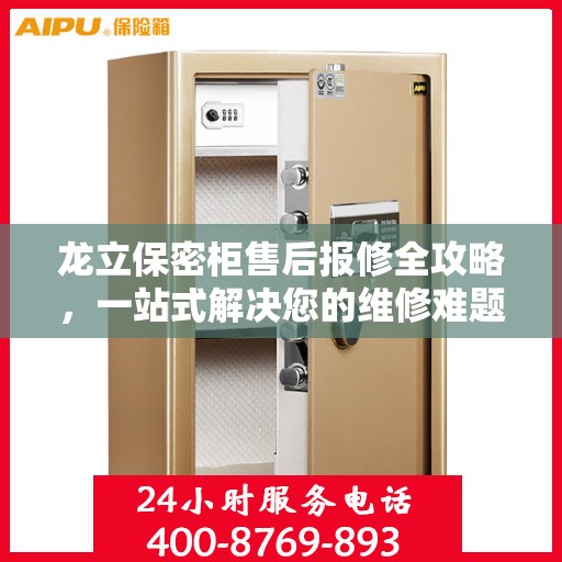 龙立保密柜售后报修全攻略，一站式解决您的维修难题