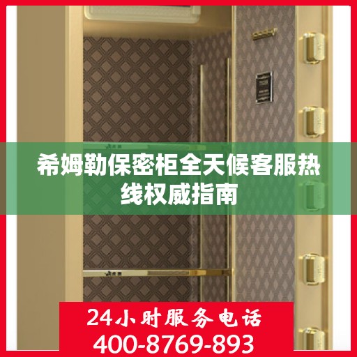 希姆勒保密柜全天候客服热线权威指南