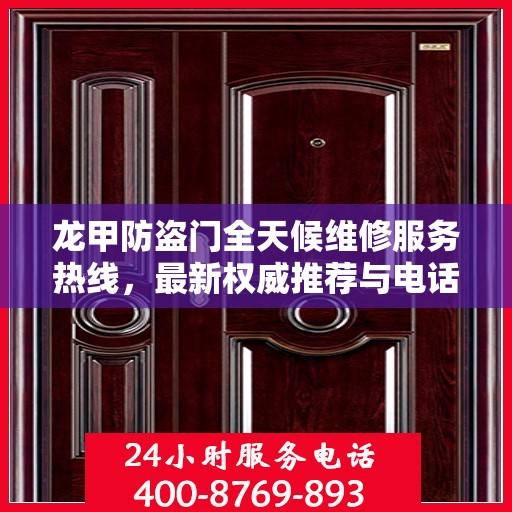 龙甲防盗门全天候维修服务热线，最新权威推荐与电话推荐