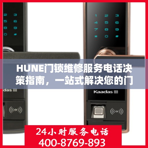 HUNE门锁维修服务电话决策指南，一站式解决您的门锁问题
