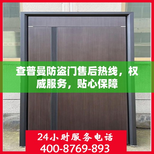 查普曼防盗门售后热线，权威服务，贴心保障