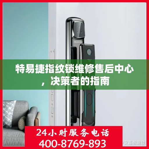 特易捷指纹锁维修售后中心，决策者的指南
