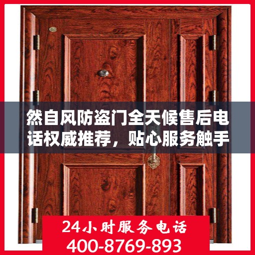 然自风防盗门全天候售后电话权威推荐，贴心服务触手可及