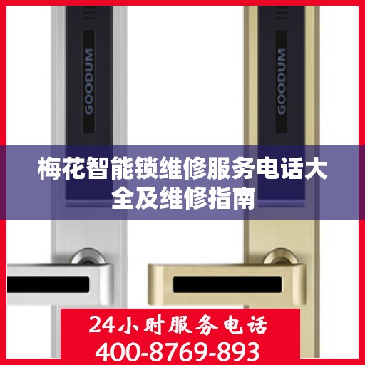 梅花智能锁维修服务电话大全及维修指南