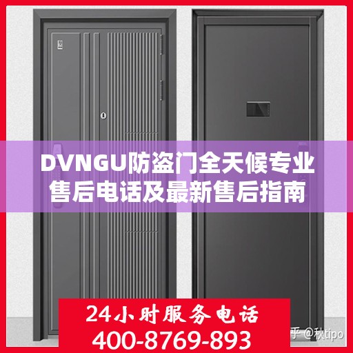 DVNGU防盗门全天候专业售后电话及最新售后指南