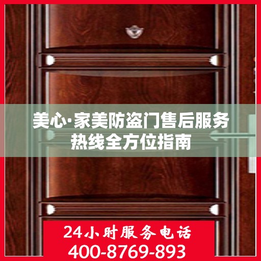 美心·家美防盗门售后服务热线全方位指南