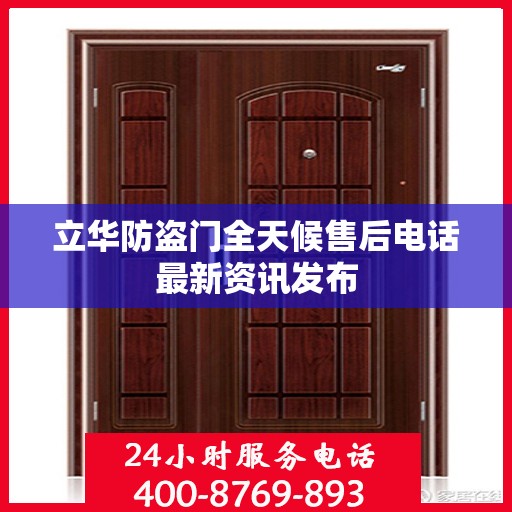 立华防盗门全天候售后电话最新资讯发布