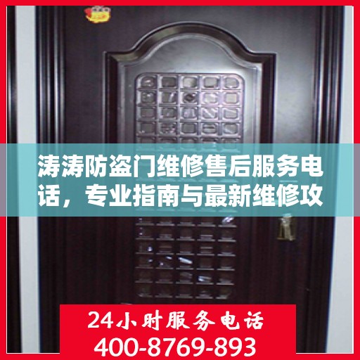 涛涛防盗门维修售后服务电话，专业指南与最新维修攻略