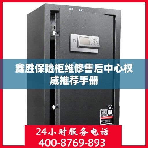 鑫胜保险柜维修售后中心权威推荐手册