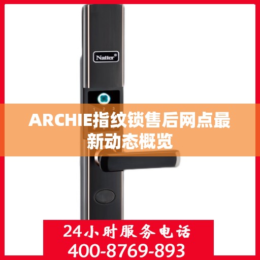 ARCHIE指纹锁售后网点最新动态概览