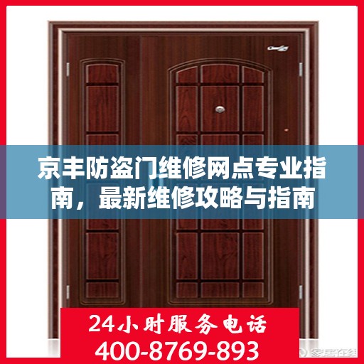 京丰防盗门维修网点专业指南，最新维修攻略与指南