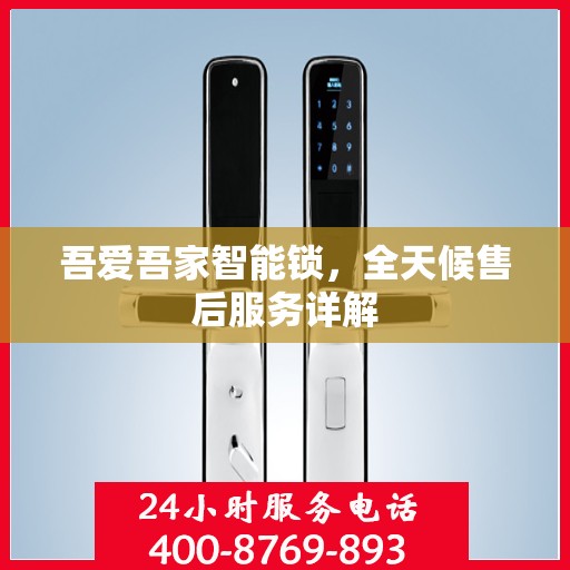 吾爱吾家智能锁，全天候售后服务详解