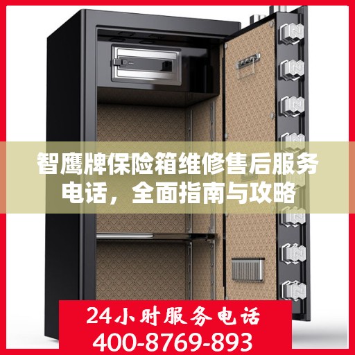 智鹰牌保险箱维修售后服务电话，全面指南与攻略