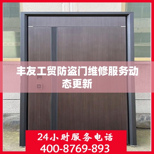 丰友工贸防盗门维修服务动态更新