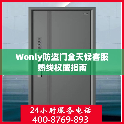 Wonly防盗门全天候客服热线权威指南