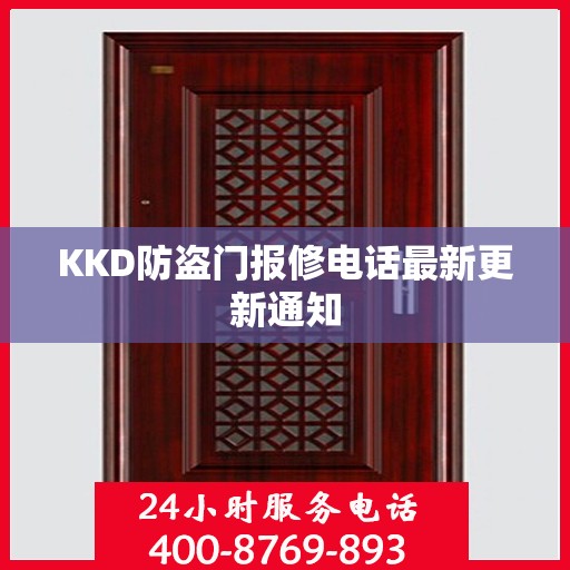 KKD防盗门报修电话最新更新通知
