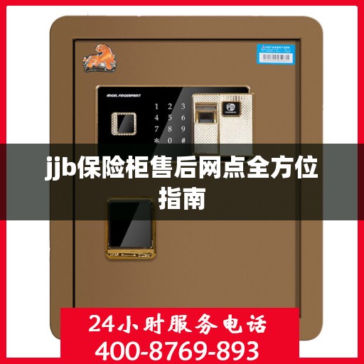 jjb保险柜售后网点全方位指南