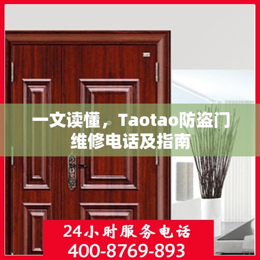 一文读懂，Taotao防盗门维修电话及指南