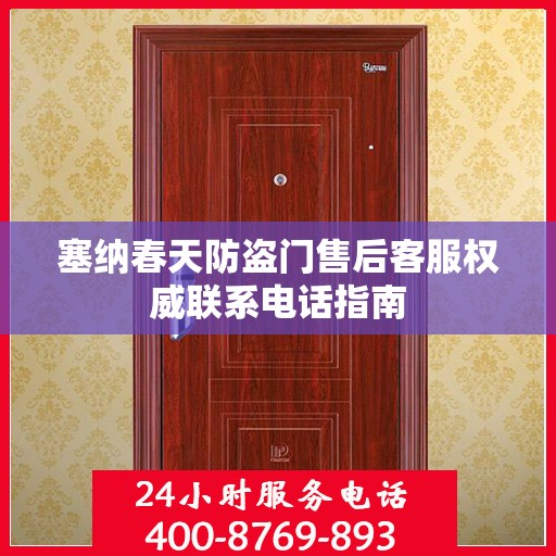 塞纳春天防盗门售后客服权威联系电话指南