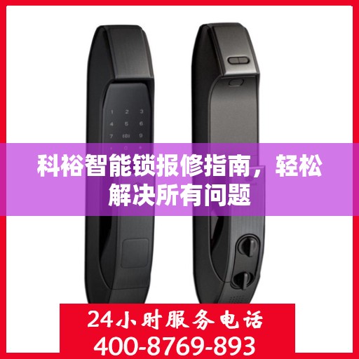 科裕智能锁报修指南，轻松解决所有问题