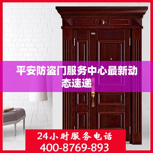 平安防盗门服务中心最新动态速递