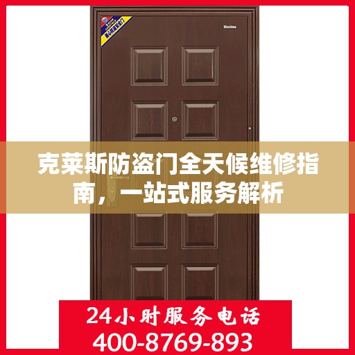 克莱斯防盗门全天候维修指南，一站式服务解析