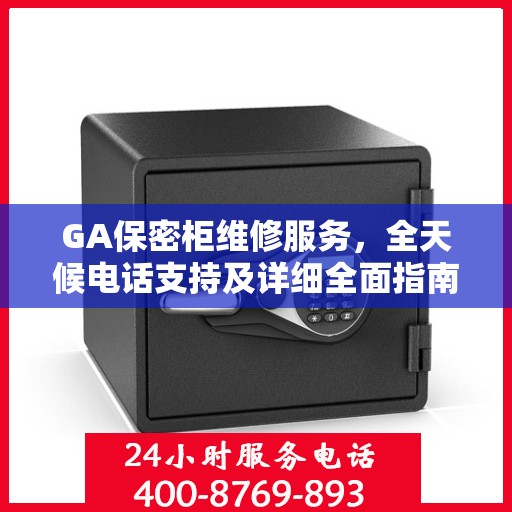 GA保密柜维修服务，全天候电话支持及详细全面指南