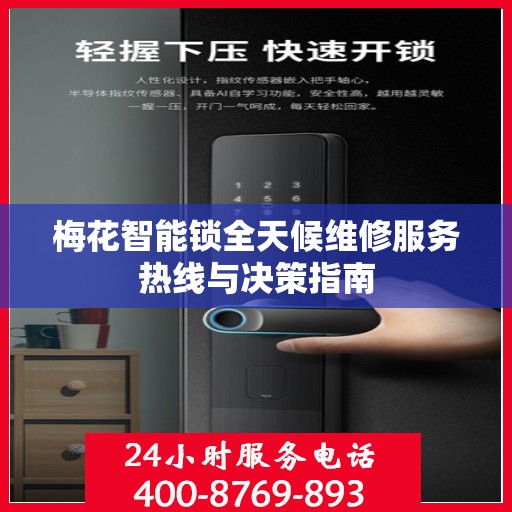 梅花智能锁全天候维修服务热线与决策指南