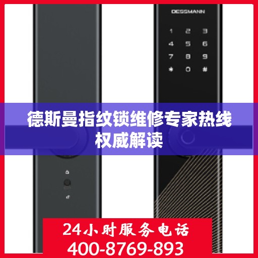 德斯曼指纹锁维修专家热线权威解读