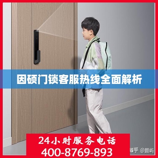 因硕门锁客服热线全面解析