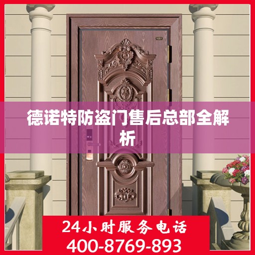 德诺特防盗门售后总部全解析