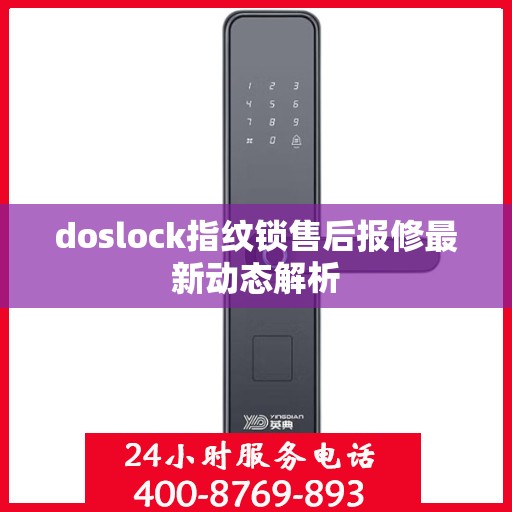 doslock指纹锁售后报修最新动态解析