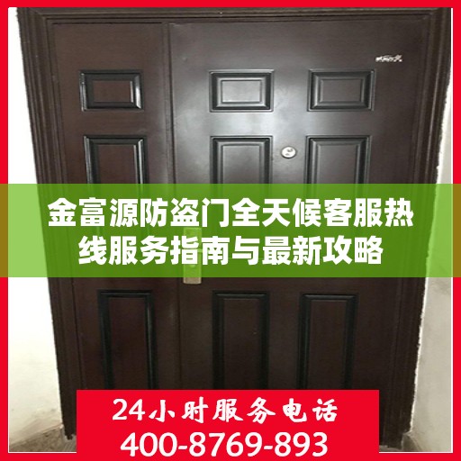 金富源防盗门全天候客服热线服务指南与最新攻略