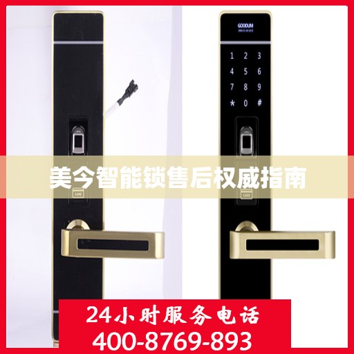 美今智能锁售后权威指南
