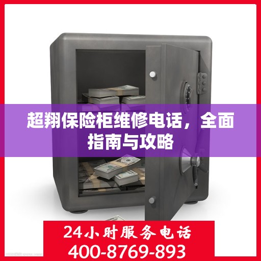 超翔保险柜维修电话，全面指南与攻略