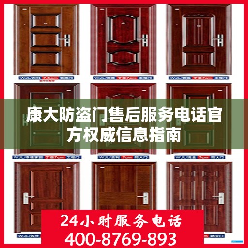 康大防盗门售后服务电话官方权威信息指南