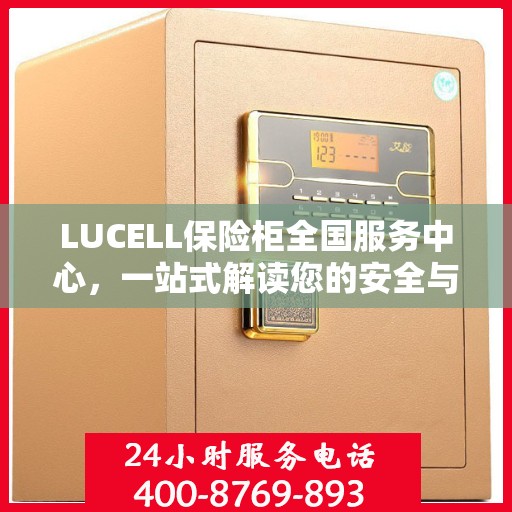 LUCELL保险柜全国服务中心，一站式解读您的安全与便捷需求