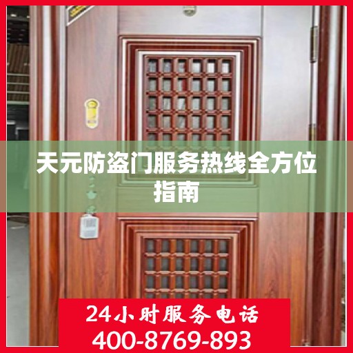 天元防盗门服务热线全方位指南