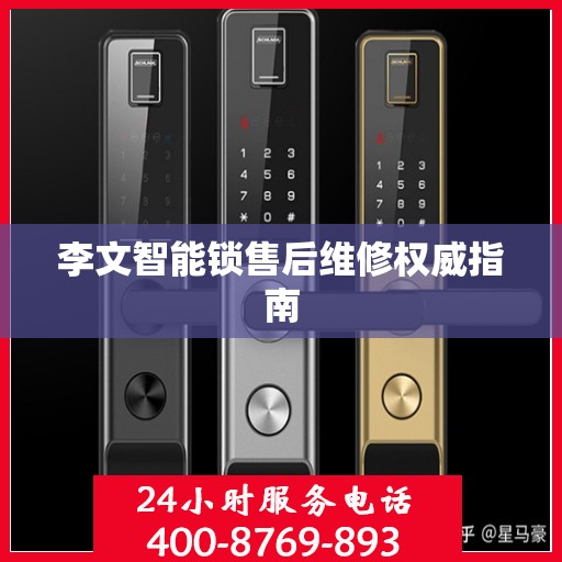 李文智能锁售后维修权威指南