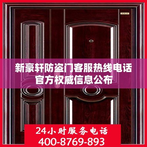 新豪轩防盗门客服热线电话官方权威信息公布