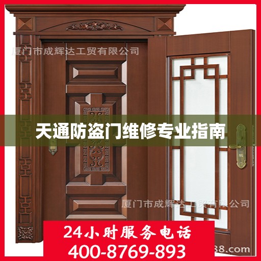 天通防盗门维修专业指南