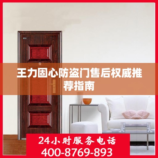 王力固心防盗门售后权威推荐指南