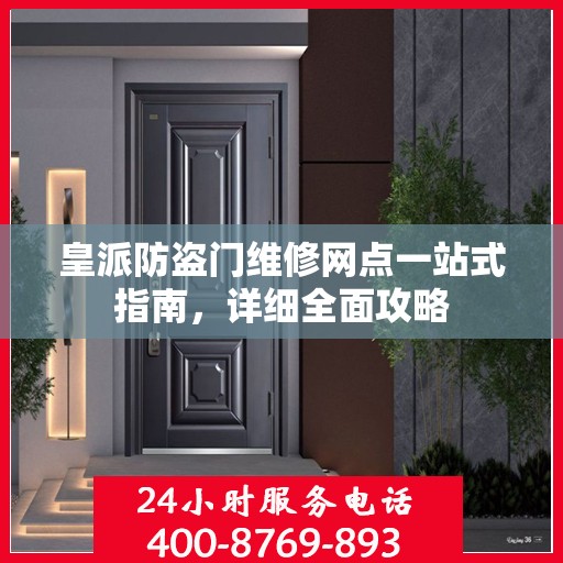 皇派防盗门维修网点一站式指南，详细全面攻略