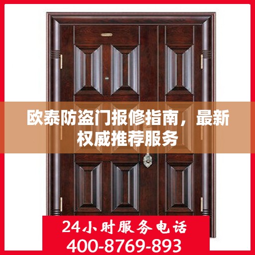 欧泰防盗门报修指南，最新权威推荐服务